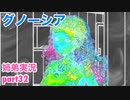 □■グノーシアを初見実況プレイ part32【姉弟実況】