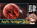 【Cevio実況】1時間26分で惑星を破壊するRTA　その四 (完)