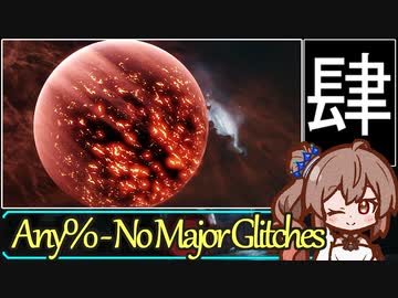 【Cevio実況】1時間26分で惑星を破壊するRTA　その四 (完)