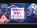 琴葉姉妹は強者になりたい EP.01