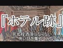 短編3話『ホテル跡』『学生時代に恐山に行った』『銅像のお返し』　洒落怖　TTS怪談朗読