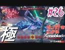 ゼノ好きによるゼノブレイドDEやり込み極プレイ（低レベル縛り）part26【実況】