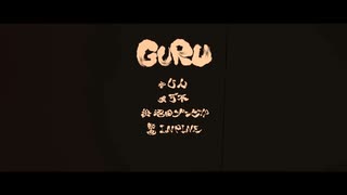 【GURU】歌ってみた (cover by だいきり）