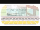 君のエネルギー/こるく feat.初音ミク