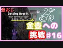 【Getting Over It】金色にしたくて…#16【ゲーム実況】