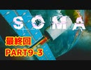 [SOMA]恐怖と向き合う。己と向き合う[part9-3（最終回）]