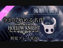 【ホロウナイト】強靭が通り名は三下の証_part6【ホロウナイト初見実況プレイ】