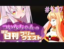 【FGO】ついなちゃんのほぼ日刊フリークエスト part137 - 地下冷凍庫