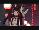 【魔王装　博麗霊夢】　エレクトリック・マジック　【下チチ注意】