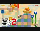 ２０２２年最初の新着コースで遊ぼう！【 スーパーマリオメーカー2 】＃１３３