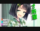 シャッフルシェアハウス＃394【VOICEROID劇場】