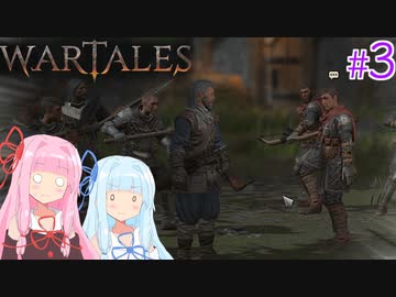 【Wartales】お姉ちゃんのさすらい傭兵団 #3「傭兵団の決断」【VOICEROID実況】