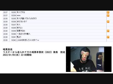 暗黒放送 リスナーから送られてきた暗黒年賀状（2022）発表　放送　①（2022/01/05）