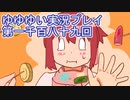 全員集合！　結城友奈は勇者である　花結いのきらめき実況プレイpart1189