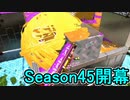 【日刊スプラトゥーン2】全ルールランキング入りしたダイナモ使いのガチマッチ実況Season45-1【Xパワー2329ホコ】ダイナモローラーテスラ/ウデマエX/ガチホコ