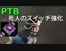 【DBD-PTB】強化死人のスイッチ×アーティスト【ゆっくり実況プレイ】