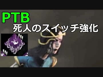 【DBD-PTB】強化死人のスイッチ×アーティスト【ゆっくり実況プレイ】