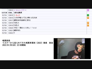 暗黒放送 リスナーから送られてきた暗黒年賀状（2022）発表　放送　③（2022/01/05）