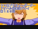 ウマ娘プリティーダービーアオハル杯実況プレイ第１２５回
