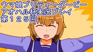 ウマ娘プリティーダービーアオハル杯実況プレイ第１２５回