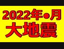大地震予知のウソ・ホント　あなたはこの現実を信じるか