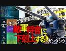 戦場の絆Ⅱ 下剋上！ガンタンク マッチングアプデ記念 へたれミソジkyou