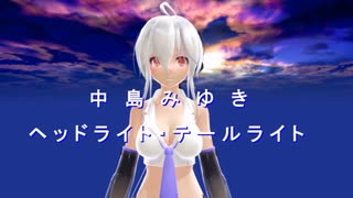 【Synthesizer V】中島みゆき　ヘッドライト・テールライト【Sakiライト版】