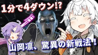 【DbD】1分で驚異の4ダウン！新戦法・後殻帰動退型山岡凛で大暴れ！【VOICEROID実況プレイ】 ― キラー・スピリットでDead by Daylight