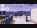 【BBQ Simulator】バーベキュー？　[Part4]