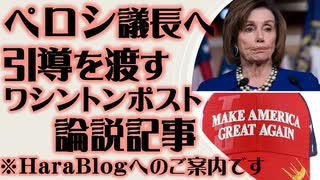 ペロシ議長に引導を渡す　ワシントンポストの論説記事