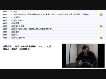 暗黒放送 　年賀ハガキ紛失事件について　放送（2022/01/06）