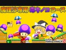 【ゆっくり実況】ゆっくり達のスーパーマリオメーカー2 Part5【総集編】