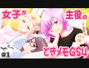 暇な女が女子が主役の【ときメモGS4】実況プレイpart1