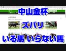 【競馬予想tv】中山金杯2021 ズバリ いる馬 いらない馬 京都金杯【武豊tv ルメール】