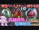 【Hearthstone】週刊ハースストーン第58回 喧嘩新年【VOICEROID実況】