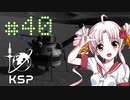 【KSP】カーバリズムで遊ぼう #40