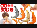 無限∞エビのTN皮むきがスゲーwww