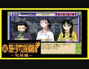 【実況】続・美少女探偵団と行く難事件ツアー#88【続・御神楽少女探偵団】
