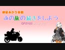 【紲星あかり車載】あの旅の続きをしよう part4 ～天台ライン、二戸旅～【GPZ1100ツーリング】