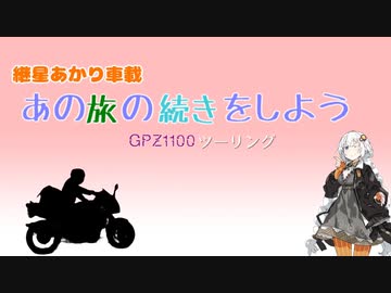 【紲星あかり車載】あの旅の続きをしよう part4 ～天台ライン、二戸旅～【GPZ1100ツーリング】