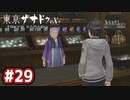 #29 軌跡好きの【東亰ザナドゥeX+】実況だよ