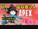 【Apex Legends】初心者3人がapex ほぼ初見プレイ。みんな教えて！泣【開幕ランクって何】ゆっくりVtuberゲーム実況