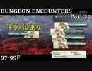 【実況】DUNGEON ENCOUNTERS Part.22【ネタバレあり】