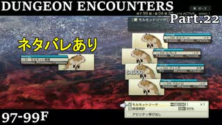 【実況】DUNGEON ENCOUNTERS Part.22【ネタバレあり】