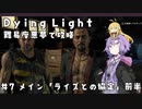 【Dying Light】結月ゆかりが悪夢でニューゲーム【#7】