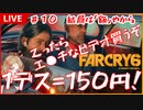 【Far cry6】結局は「額」なんだよなぁ【コーヒーの楽園Vtuber】