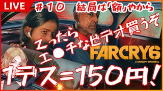 【Far cry6】結局は「額」なんだよなぁ【コーヒーの楽園Vtuber】