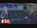 #30 軌跡好きの【東亰ザナドゥeX+】実況だよ