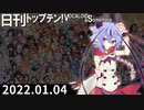 日刊トップテン！VOCALOID＆something【日刊ぼかさん2022.01.04】