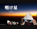 明け星/LiSA covered by 狐鳴らむ【両声類狐が女声で歌ってみた】